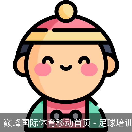 巅峰国际体育移动首页
